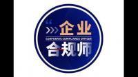 企业合规师考试服务：企业合规师为什么受关注？报名条件高吗？