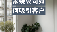 有什么装饰公司吸引客户的方法分享？