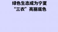 宁夏农作物秸秆综合利用率高于全国水平，当地采取了什么措施发展农业？