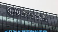 威马重整申请获法院受理，已与多个意