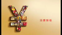 今年的消费降级到底有多厉害?