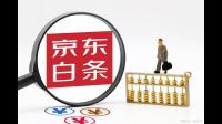 不小心开通了京东白条,是否不用就没事了?