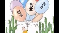现在普通人创业为什么很难成功?