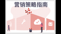 要了解一家企业的营销策略和情况,需要了解哪些数据?