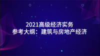 求,建筑物房地产高级经济师教材例题详细解答过程?