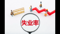 中国香港 7 月三个月失业率 2.8%，这数据透露了哪些信息？