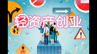 30岁有什么可以轻资产创业的项目?