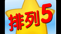 排列五奖池为什么有5亿?