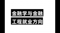 金融工程师的职业发展前景怎么样?