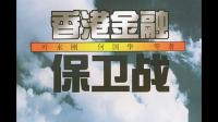 香港金融保卫战 到底保卫的是什么?