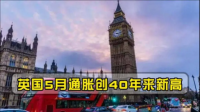凯投宏观表示英国 1 月 GDP 的向好表现不太可能持续,目前当地经济形式如何?