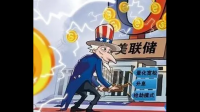 美联储会对经济产生什么影响?