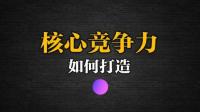广州和坤建设工程有限公司的核心竞争力是什么?