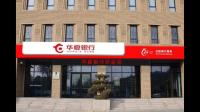 华夏银行完成发行150亿元金融债券,