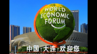 6 月 27 日世界经济论坛第十四届新领军者年会开幕,该年会举行有何积极影响?