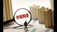西藏昌都发放购房补贴，这对市民购房提供了什么便利？