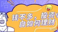 作为一个理财小白如何快速的上手基金理财 有什么可以推荐的理财知识 ？