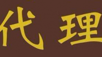 怎样做好一家品牌代理公司？